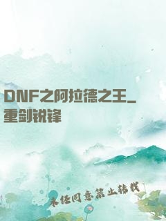 DNF之阿拉德之王