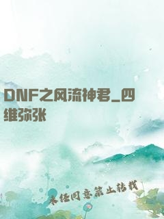 DNF之风流神君