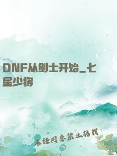 DNF从剑士开始