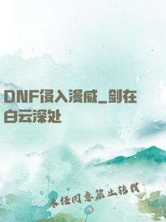 DNF侵入漫威