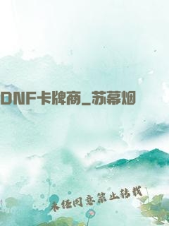 DNF卡牌商