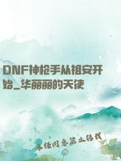 DNF神枪手从祖安开始