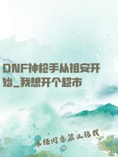 DNF神枪手从祖安开始