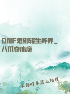 DNF鬼剑转生异界