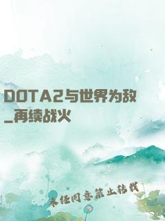 DOTA2与世界为敌