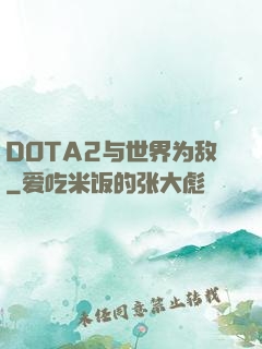 DOTA2与世界为敌