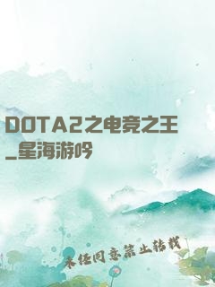 DOTA2之电竞之王