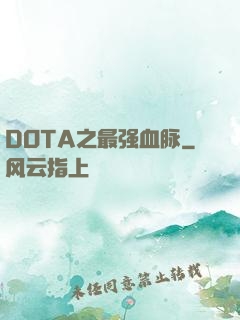 DOTA之最强血脉