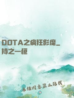 DOTA之疯狂影魔