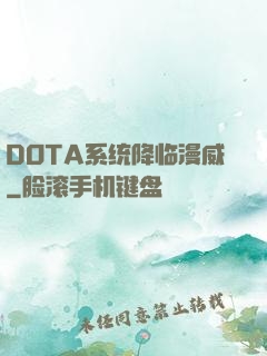 DOTA系统降临漫威