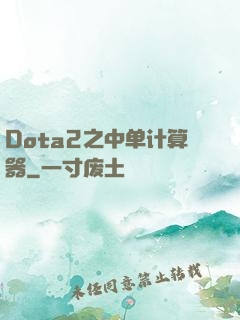 Dota2之中单计算器