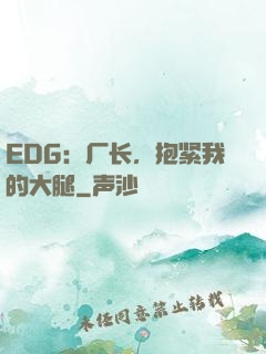 EDG：厂长，抱紧我的大腿
