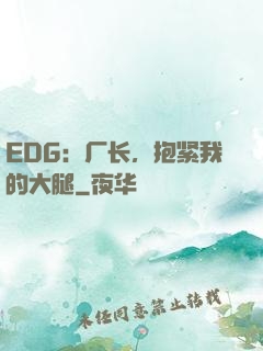 EDG：厂长，抱紧我的大腿