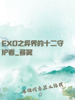 EXO之异界的十二守护者
