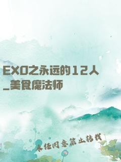 EXO之永远的12人