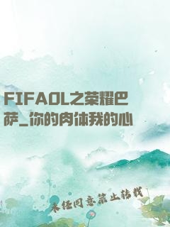 FIFAOL之荣耀巴萨