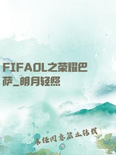 FIFAOL之荣耀巴萨
