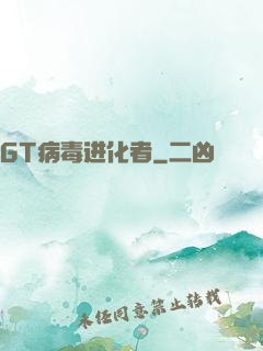 GT病毒进化者
