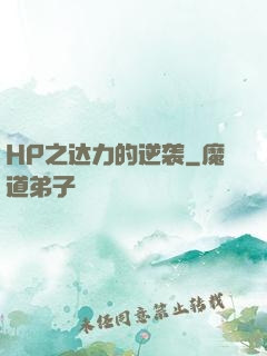 HP之达力的逆袭