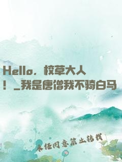 Hello，校草大人！