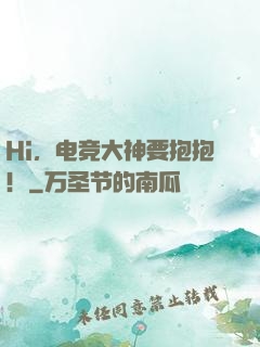 Hi，电竞大神要抱抱！
