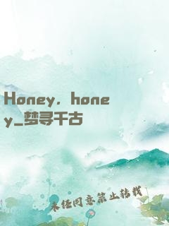 Honey，honey