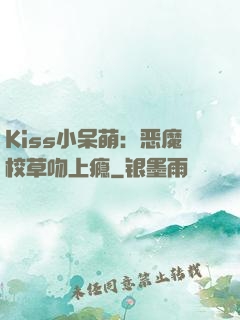 Kiss小呆萌：恶魔校草吻上瘾