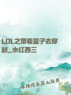 LOL之带着盒子去穿越