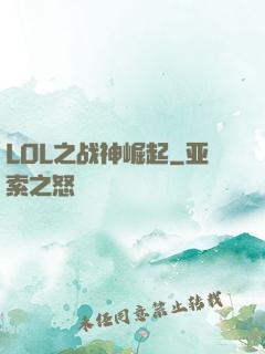 LOL之战神崛起