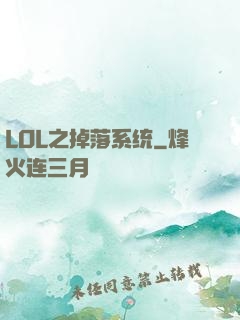 LOL之掉落系统