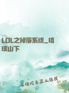 LOL之掉落系统