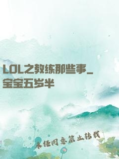 LOL之教练那些事