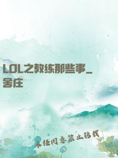 LOL之教练那些事