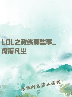 LOL之教练那些事