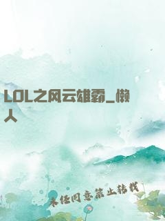 LOL之风云雄霸