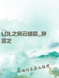 LOL之风云雄霸