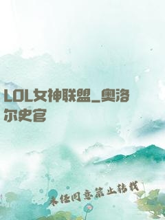 LOL女神联盟