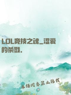 LOL竞技之魂