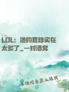 LOL：他的套路实在太多了