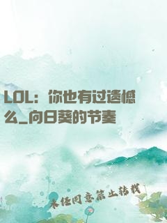 LOL：你也有过遗憾么