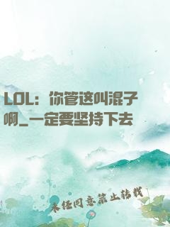 LOL：你管这叫混子啊