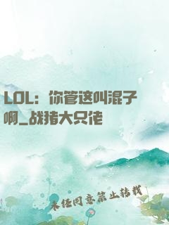LOL：你管这叫混子啊