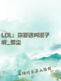 LOL：你管这叫混子啊