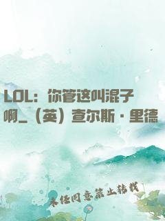 LOL：你管这叫混子啊