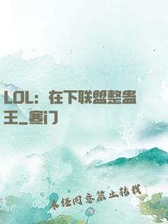 LOL：在下联盟整蛊王