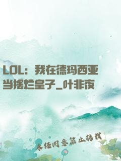 LOL：我在德玛西亚当摆烂皇子