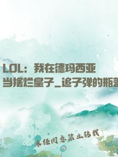 LOL：我在德玛西亚当摆烂皇子