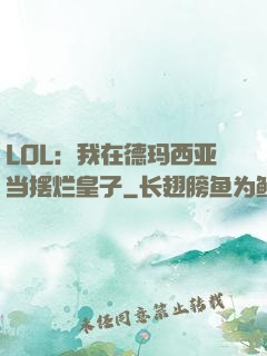 LOL：我在德玛西亚当摆烂皇子