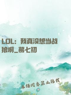 LOL：我真没想当战狼啊