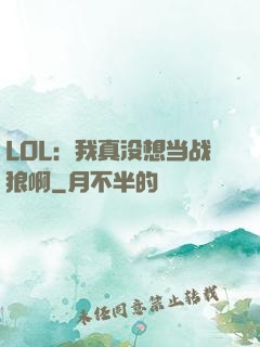 LOL：我真没想当战狼啊